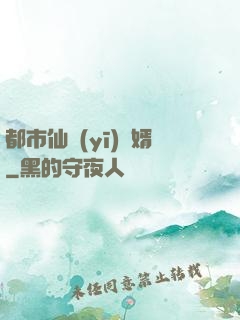 都市仙醫(yī)棄婿