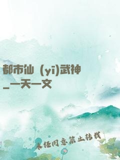 都市仙醫(yī)武神