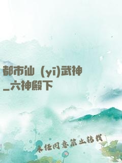 都市仙醫(yī)武神
