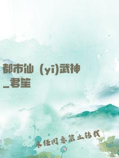 都市仙醫(yī)武神