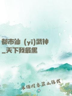 都市仙醫(yī)武神
