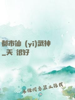 都市仙醫(yī)武神