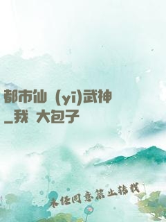 都市仙醫(yī)武神