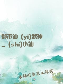 都市仙醫(yī)武神