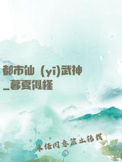 都市仙醫(yī)武神