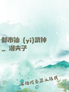 都市仙醫(yī)武神
