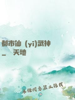 都市仙醫(yī)武神