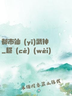 都市仙醫(yī)武神