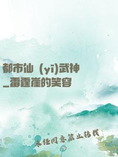 都市仙醫(yī)武神