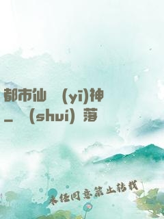 都市仙門醫(yī)神