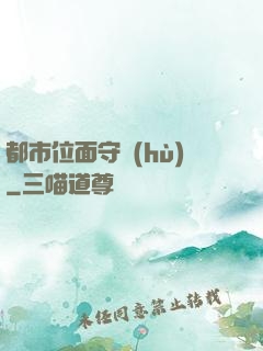都市位面守護(hù)