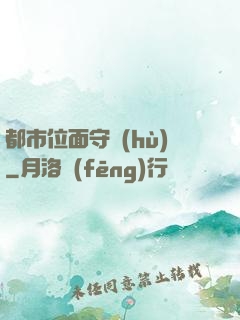 都市位面守護(hù)