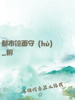 都市位面守護(hù)