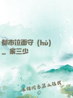 都市位面守護(hù)