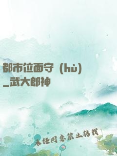 都市位面守護(hù)