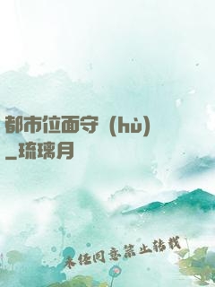 都市位面守護(hù)