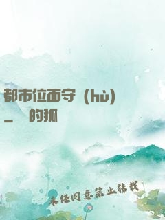 都市位面守護(hù)