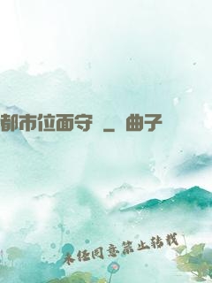 都市位面守護