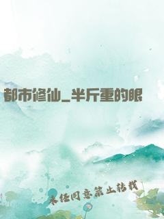都市修仙