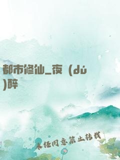 都市修仙