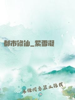 都市修仙