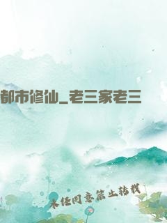都市修仙