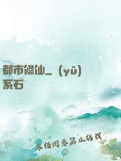 都市修仙