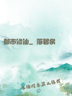 都市修仙