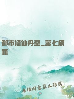 都市修仙丹圣