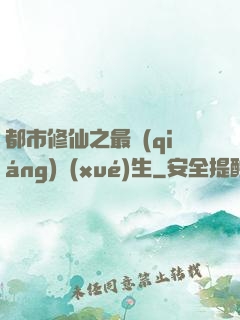 都市修仙之最強(qiáng)學(xué)生
