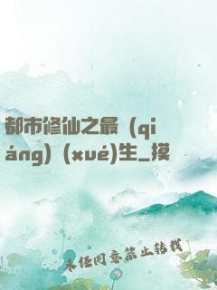 都市修仙之最強(qiáng)學(xué)生