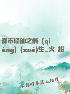 都市修仙之最強(qiáng)學(xué)生