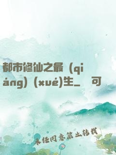 都市修仙之最強(qiáng)學(xué)生