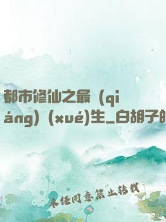 都市修仙之最強(qiáng)學(xué)生