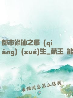 都市修仙之最強(qiáng)學(xué)生