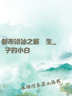 都市修仙之最強學生