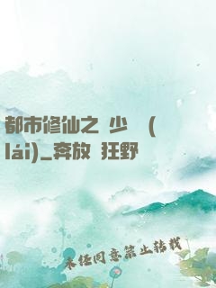 都市修仙之棄少歸來(lái)