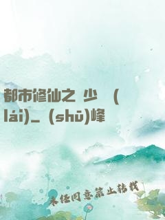 都市修仙之棄少歸來(lái)