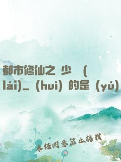 都市修仙之棄少歸來(lái)