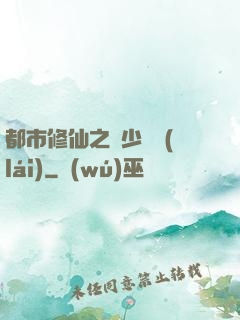 都市修仙之棄少歸來(lái)