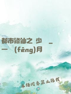 都市修仙之棄少歸來