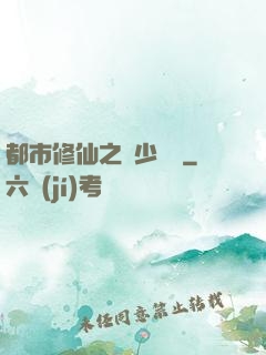 都市修仙之棄少歸來