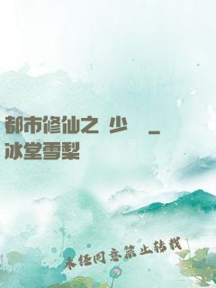 都市修仙之棄少歸來