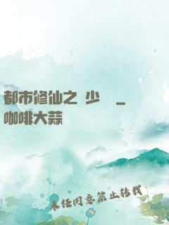 都市修仙之棄少歸來