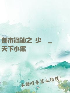 都市修仙之棄少歸來