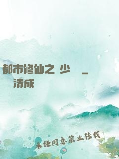 都市修仙之棄少歸來