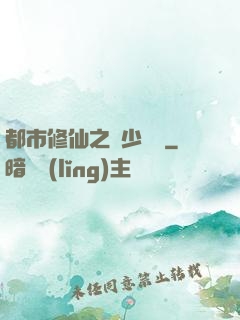 都市修仙之棄少歸來