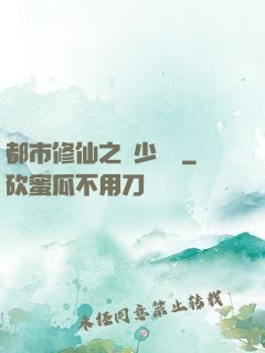 都市修仙之棄少歸來