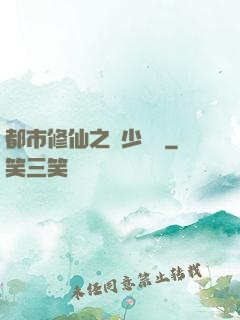 都市修仙之棄少歸來