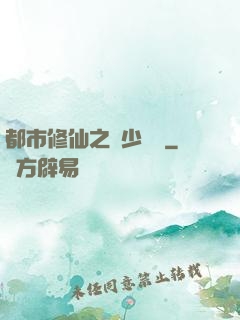 都市修仙之棄少歸來